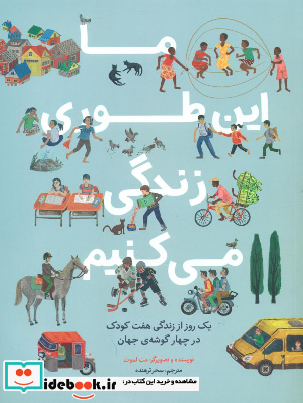 ما این طوری زندگی می کنیم