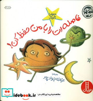 جولیا فاصله ات را با من حفظ کن