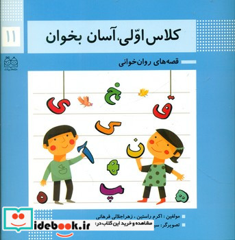 کلاس اولی آسان بخوان11 روان خوانی