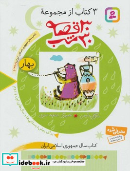 مجموعه 30 قصه 30 شب بهار