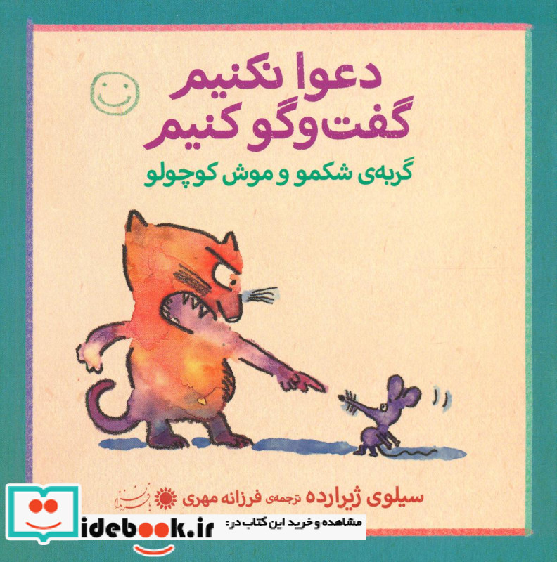 گربه شکمو و موش کوچولو