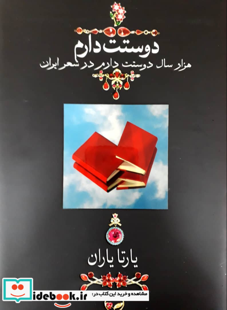 دوستت دارم وزیری با قاب کشویی دوران