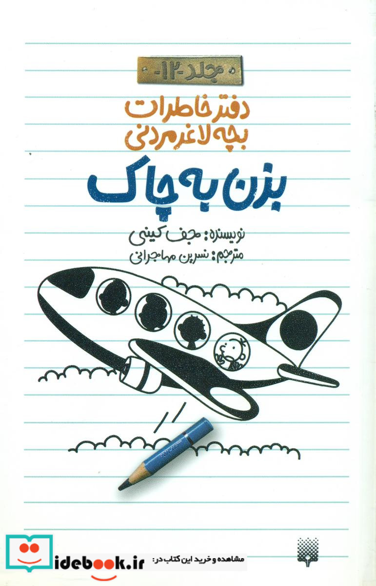 خاطرات لاغر مردنی 12 بزن به چاک پیدایش