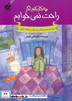 چه کار کنم اگر 5 اگر راحت نمی خوابم