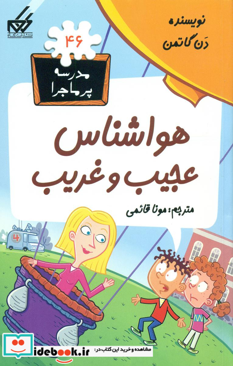 مدرسه پرماجرا 46 هواشناس عجیب و غریب