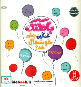جولیا بادکنک غمگین چطور..