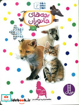بچسبان و بیاموز 2 بچه های جانوران