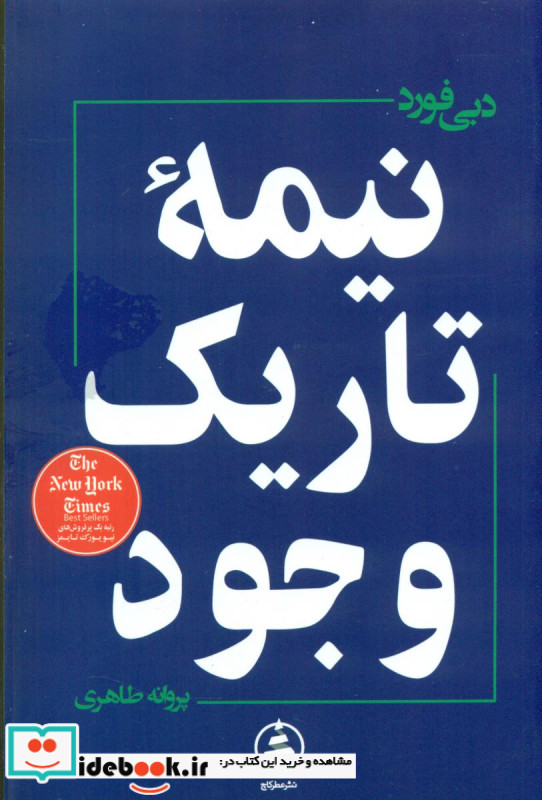 نیمه تاریک وجود نشر عطر کاج