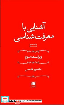 آشنایی با معرفت شناسی اثر منصور شمس