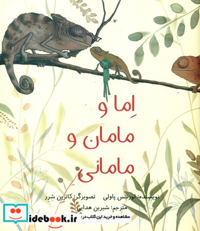 اما و مامان و مامانی شومیز فاطمی