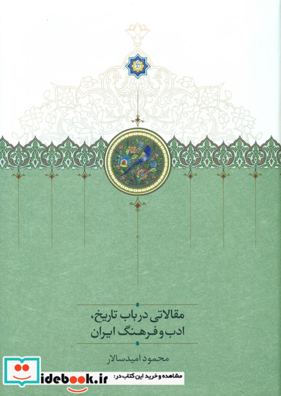 مقالاتی درباب تاریخ ادب و فرهنگ ایران