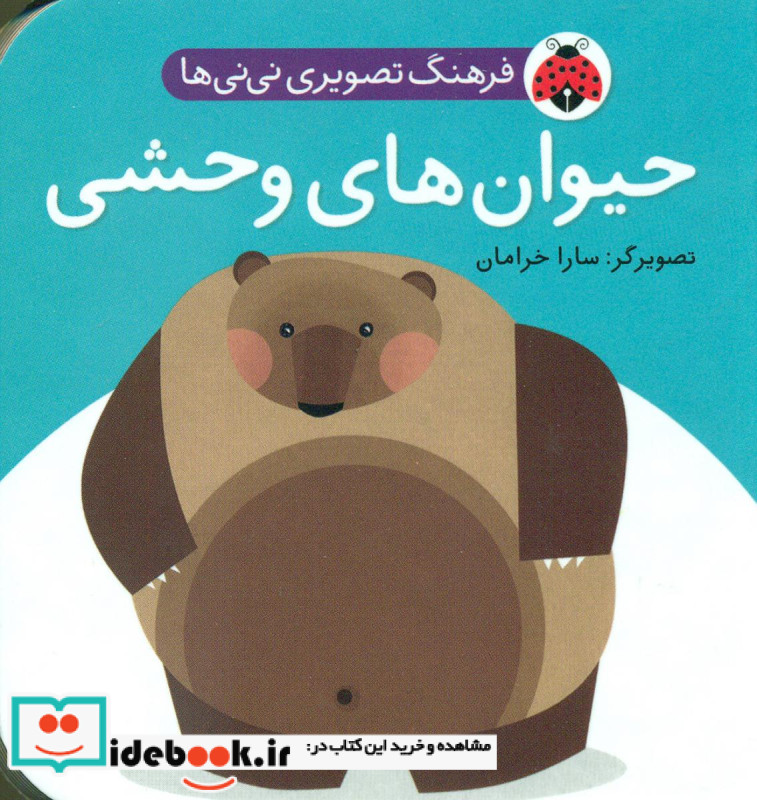 فرهنگ تصویری نی نی ها حیوان های وحشی