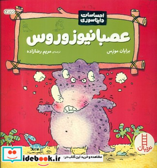 احساسات دایناسوری عصبانیو زوروس