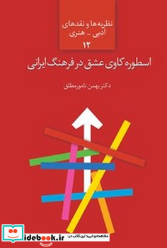 اسطوره کاوی عشق در فرهنگ ایرانی سخن