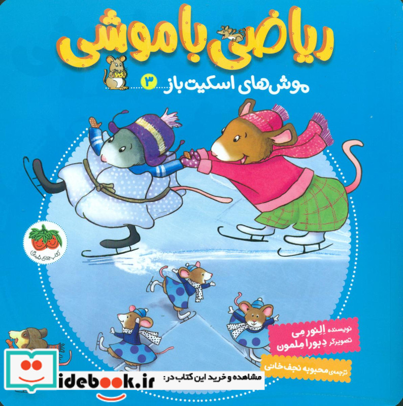 ریاضی با موشی 3 موش های اسکیت باز