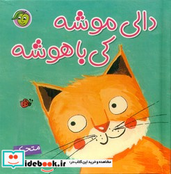 دالی موشه کی باهوشه پیام مشرق