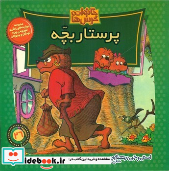 خانواده خرس ها26 پرستار بچه موزون