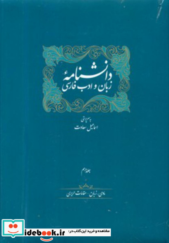دانشنامه زبان و ادب فارسی دوره 14جلدی سخن