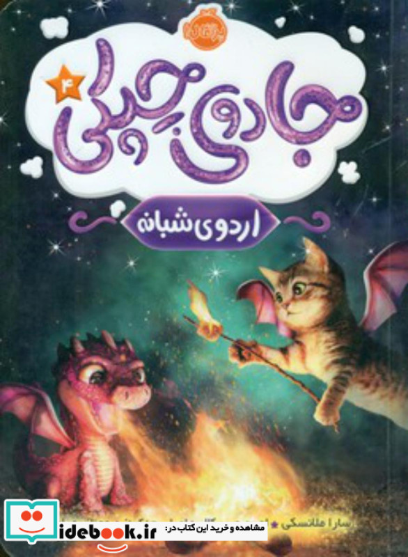 جادوی چپکی4 اردوی شبانه