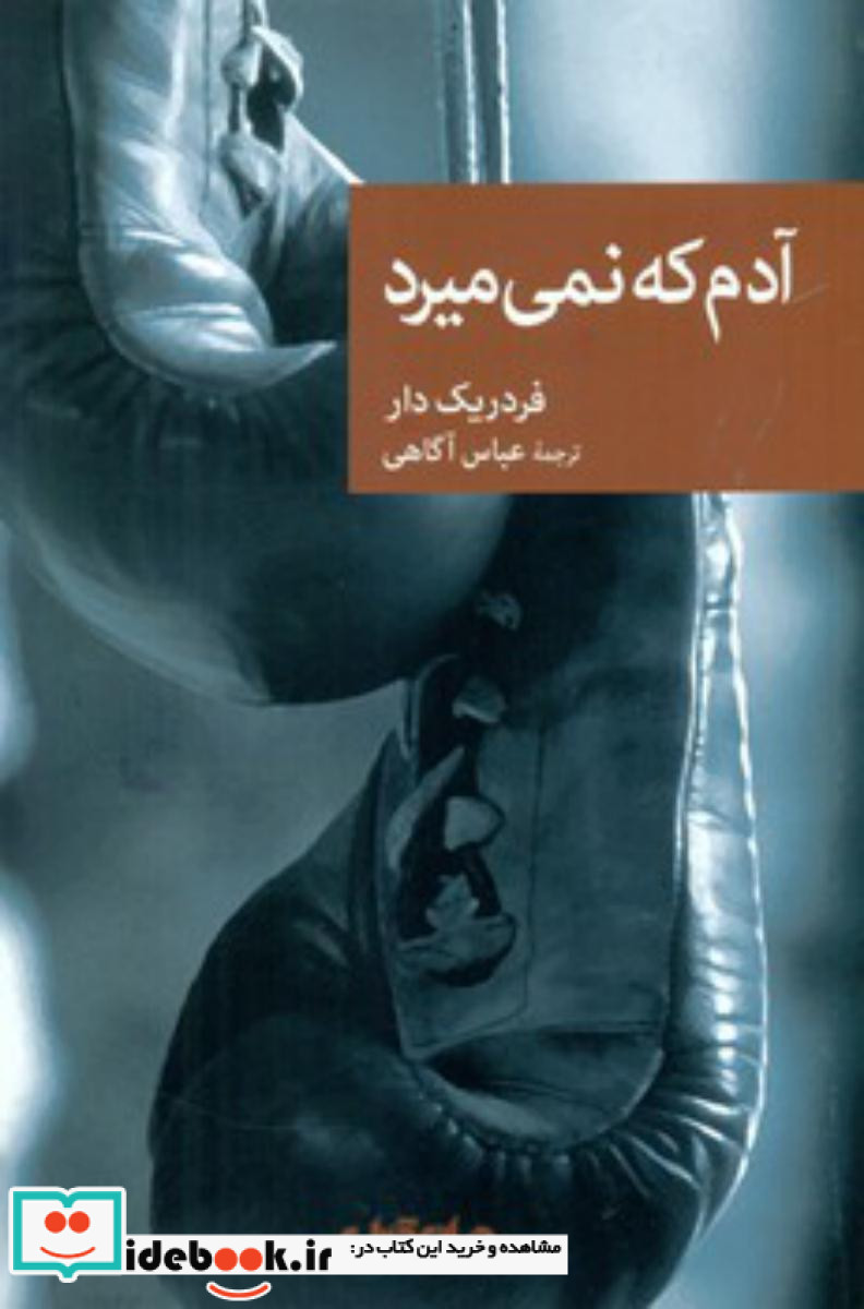 آدم که نمی میرد