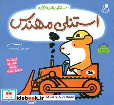 استنلی همه کاره 4 مهندس