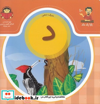 بابا یاد داد10 حرف دهم د