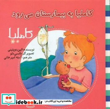 کاملیا 15 به بیمارستان می رود