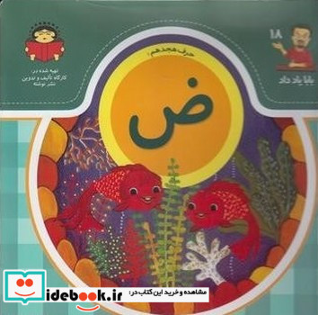 بابا یاد داد18 حرف هجدهم ض