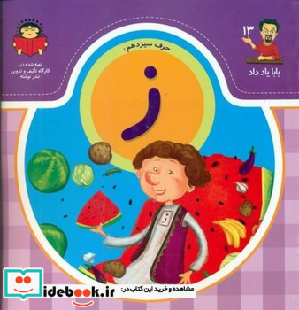 بابا یاد داد13 حرف سیزدهم ز