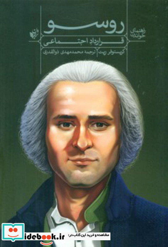 راهنمای خواندن قرار داد اجتماعی روسو