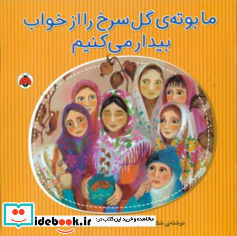 ما بوته گل سرخ را از خواب بیدار می کنیم