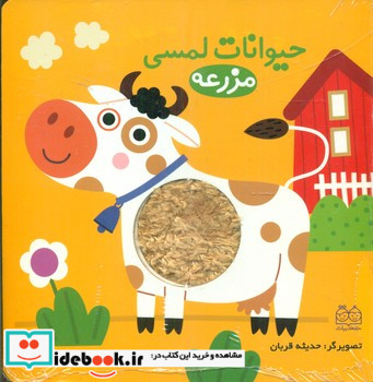 حیوانات لمسی مزرعه