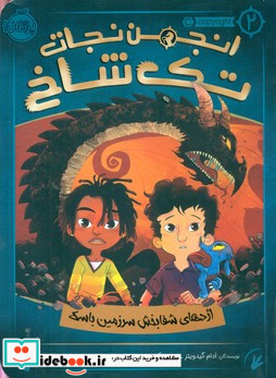 انجمن نجات تک شاخ2 اژدهای شفابخش سرزمین