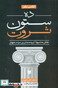 ده ستون ثروت "ذهنیت ثروتمندترین مردم دنیا چیست؟"