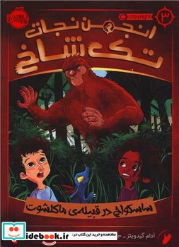 انجمن نجات تک شاخ3 ساسکواچ در قبیله ی ماکلشوت