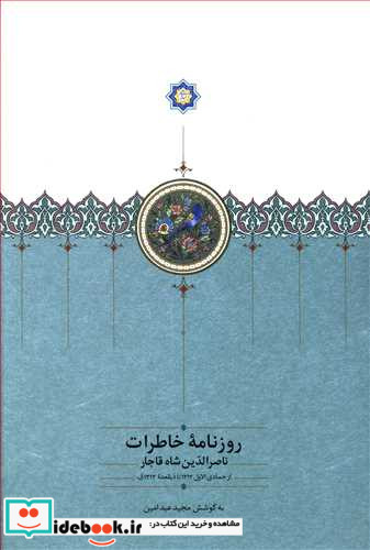 روزنامه خاطرات جلد5 ناصر الدین شاه قاجار سخن