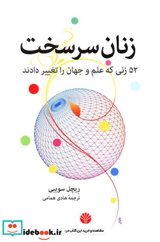 زنان سرسخت