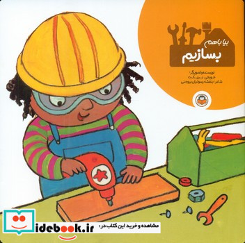 بیا با هم بسازیم