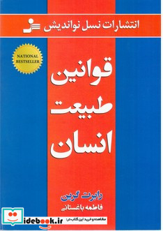 قوانین طبیعت انسان