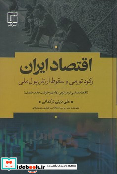 اقتصاد ایران رکورد تورمی و سقوط ارزش پول ملی