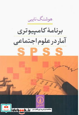 برنامه کامپیوتری آمار در علوم اجتماعی نی