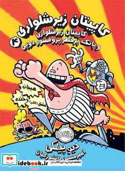 کاپیتان زیر شلواری 4 و پاتک پر خطر