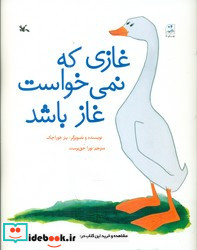 غازی که نمی خواست غاز باشد کانون پرورش