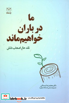 ما در باران خواهیم ماند