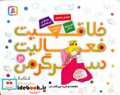 خلاقیت فعالیت سرگرمی 3 قدیانی