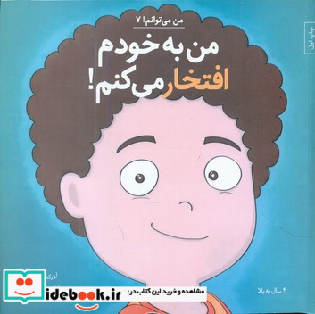 من می توانم 7 من به خودم افتخار می کنم