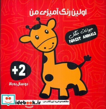 اولین رنگ آمیزی من حیوانات جنگل