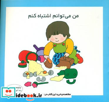 من می توانم اشتباه کنم