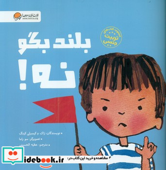 بلند بگو نه