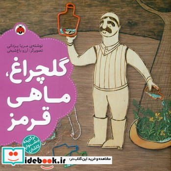 گلچراغ ماهی قرمز